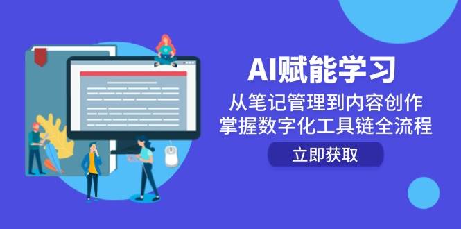 （14998期）AI赋能学习：从笔记管理到内容创作，掌握数字化工具链全流程-吾爱创业网