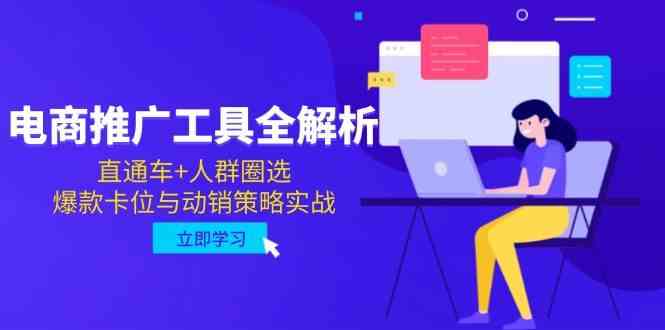 电商推广工具全解析，直通车+人群圈选，爆款卡位与动销策略实战-吾爱创业网