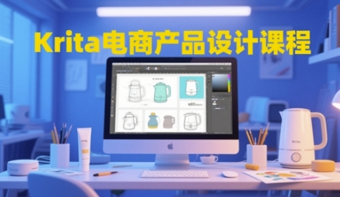 Krita电商产品设计课程，掌握从工具使用到创意落地的全链路设计能力-吾爱创业网