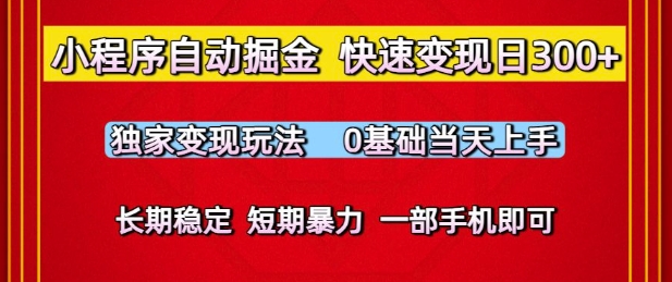 小程序自动掘金，快速变现日3张，独家变现玩法，0基础当天上手，长期稳定，一部手机即可【揭秘】-吾爱创业网