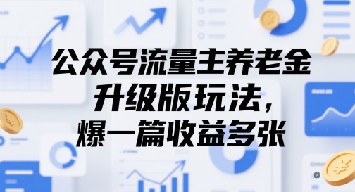 公众号流量主养老金升级版玩法，爆一篇收益多张-吾爱创业网