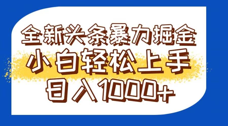 （14944期）今日头条全新暴利掘金玩法轻松生产爆文可矩阵操作日入1000+-吾爱创业网