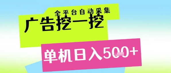 广告挖一挖全自动采集，单机日入5张+，小白轻松矩阵【揭秘】-吾爱创业网