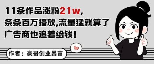 11条作品涨粉21W，条条百W播放，流量猛就算了，广告商也追着给钱-吾爱创业网
