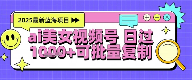视频号AI美女跳舞暴力起号玩法，日入1k+，全程软件操作，小白也能玩的项目-吾爱创业网