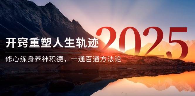 （14953期）某付费文《开窍重塑人生轨迹，修心练身养神积德，一通百通方法论》-吾爱创业网