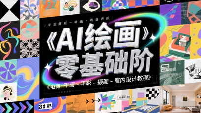 AI绘画零基础到商业进阶，电商-平面-摄影-插画-室内设计教程-吾爱创业网