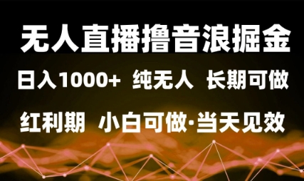 无人直播撸音浪掘金，日入1k+，纯无人红利期，小白可做，当天见效【揭秘】-吾爱创业网