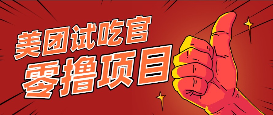 美团零撸项目玩法，简单操作，亲测到账18米！利用这个方法一个月撸个3000+-吾爱创业网