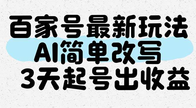 （14837期）百家号最新玩法，AI简单改写，3天起号出收益-吾爱创业网