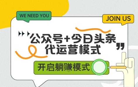 公众号+今日头条双代运营，收益可观，有账号就行，单日稳定变现多张【揭秘】-吾爱创业网