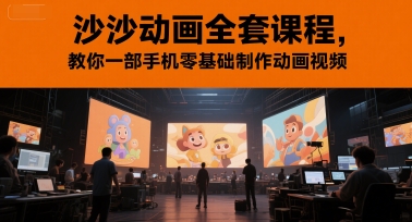 沙沙动画全套课程，教你一部手机零基础制作动画视频-吾爱创业网