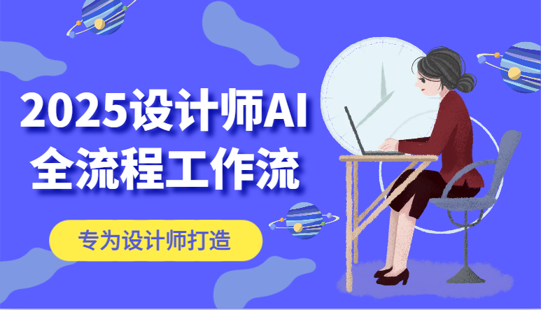 2025设计师AI全流程工作流，系统讲解ComfyUI的AI绘图，高效掌握AI设计工具-吾爱创业网