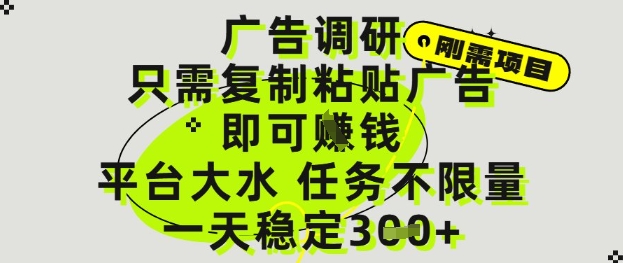 广告调研项目，只需复制粘贴广告即可挣钱，平台大水，任务不限量，一天3张【揭秘】-吾爱创业网