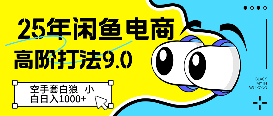 25年闲鱼电商高阶打法9.0 空手套白狼 新手轻松日入1000＋-吾爱创业网