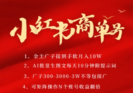 小红书商单号，AI轻松制作PLOG图文，商单接到手软3张-3k一条，每天轻松十分钟，矩阵n个账号，月入几个W-吾爱创业网