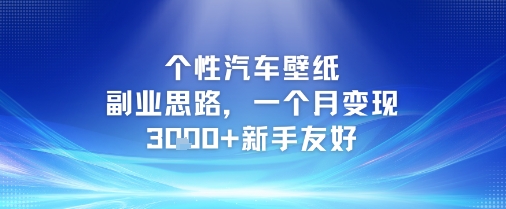 个性汽车壁纸副业思路，一个月变现3k+新手友好-吾爱创业网