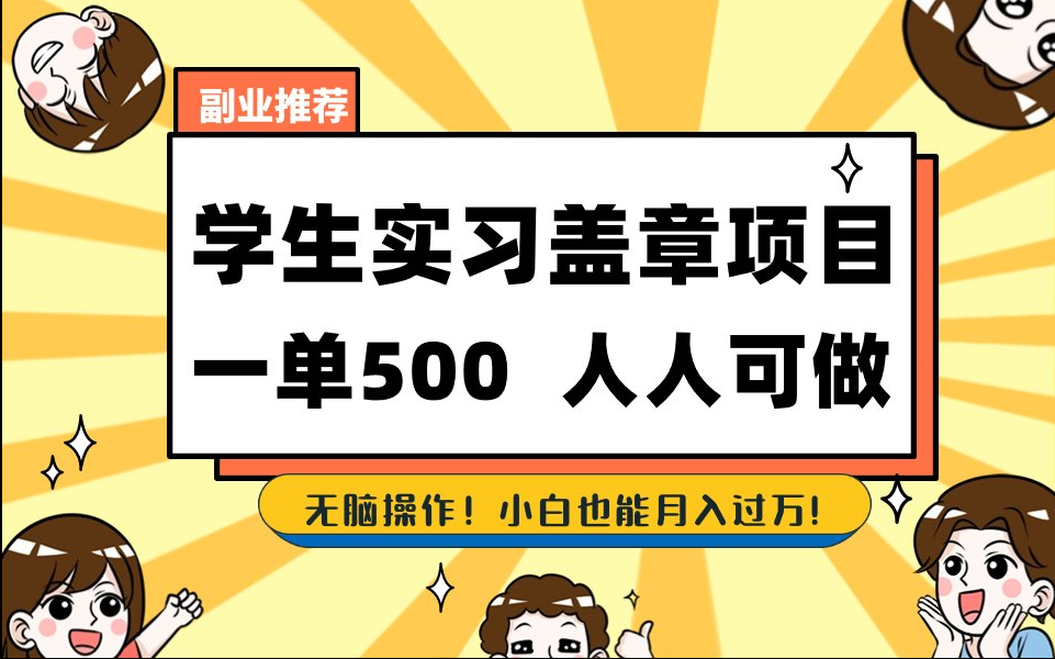 【168网创8期】2025最新毕业生实习代挂，盖章项目，绿色可靠，人人可做，日入300-500不成问题-吾爱创业网