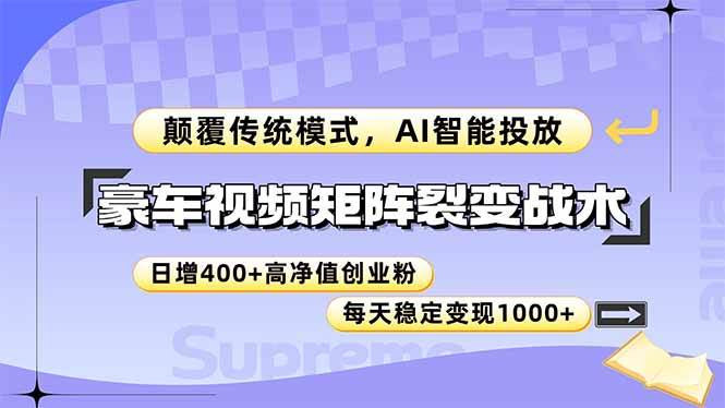（14903期）豪车视频矩阵裂变战术，颠覆传统模式，AI智能投放，日增400+高净值创业…-吾爱创业网