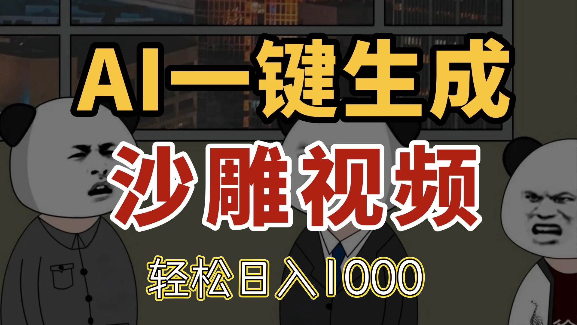 （14756期）AI一键生成沙雕视频，一条视频千万播放，轻松日入1000-吾爱创业网