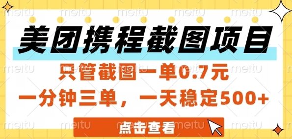 美团携程截图项目，只管截图一单0.7元，一分钟三单，一天稳定5张+【揭秘】-吾爱创业网