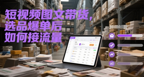 短视频图文带货，选品爆单后如何接流量-吾爱创业网