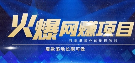 火爆全自动搬砖项目，可批量矩阵操作，爆款落地长期可做【揭秘】-吾爱创业网