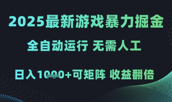 2025最新游戏暴力掘金，全自动运行，无需人工，日入1k+可矩阵收益翻倍【揭秘】-吾爱创业网