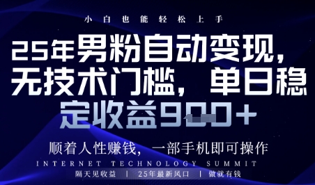 顺着人性挣钱，男粉全自动变现，保底日入9张+【揭秘】-吾爱创业网