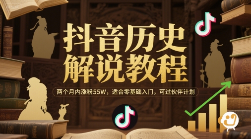 抖音历史解说教程，两个月内涨粉55W，适合零基础入门，可过伙伴计划-吾爱创业网