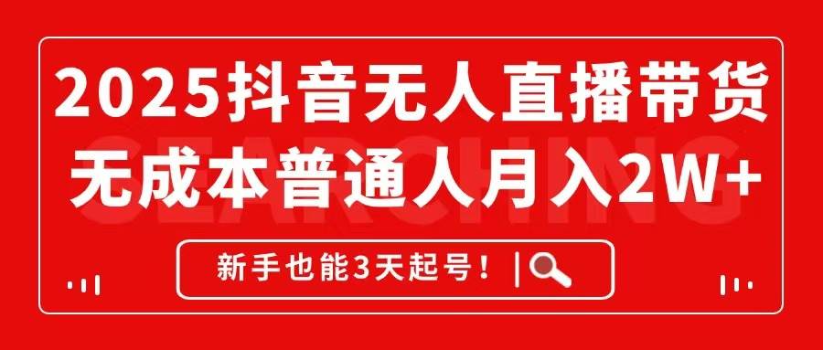 （14757期）2025抖音无人直播带货，无成本月入2W+，新手也能3天起号！-吾爱创业网