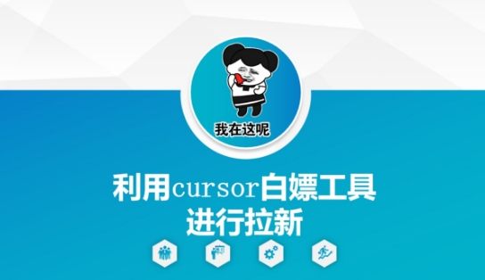 利用cursor白嫖工具进行拉新-吾爱创业网