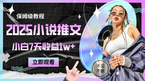2025小说推文最新玩法，推文保姆级教程，小白7天收益1w+-吾爱创业网