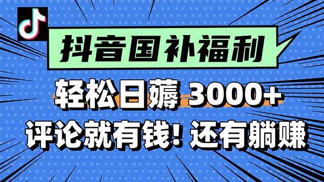 （15118期）一天轻松3000+，薅抖音国补福利！评论就有钱，还有额外躺赚！-吾爱创业网