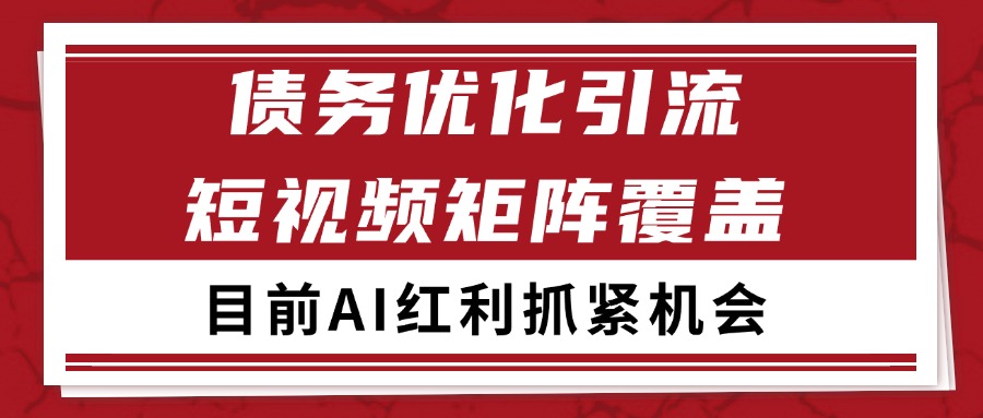 小红书某音债务优化赛道引流获客 自热矩阵日引200+-吾爱创业网