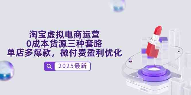 淘宝虚拟电商运营，0成本货源三种套路，单店多爆款，微付费盈利优化-吾爱创业网