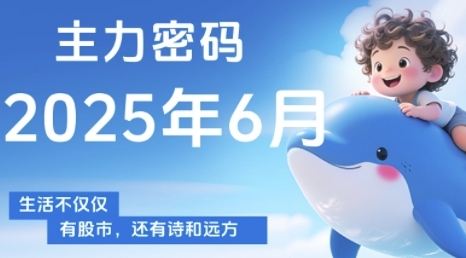 主力密码，助你洞察主力动向，培养个股分析能力，精准把握买卖时机(更新6月)-吾爱创业网