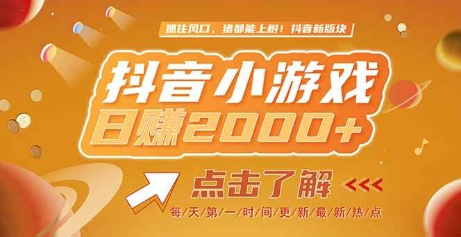 （15071期）2025最新风口项目，抖音小游戏，亲测单游戏2000+感兴趣点击了解-吾爱创业网