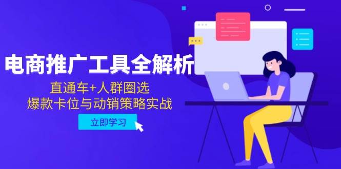 （14869期）电商推广工具全解析，直通车+人群圈选，爆款卡位与动销策略实战-吾爱创业网