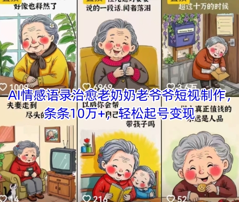 AI情感语录治愈老奶奶老爷爷短视制作，条条10万+，轻松起号变现-吾爱创业网
