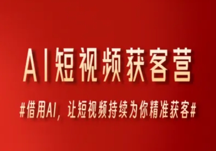 AI短视频获客营，借用AI，让短视频持续为你精准获客-吾爱创业网
