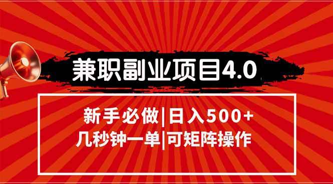 （15073期）兼职副业项目4.0玩法，信息录入，阶梯收入模式，几秒一单，可矩阵操作…-吾爱创业网