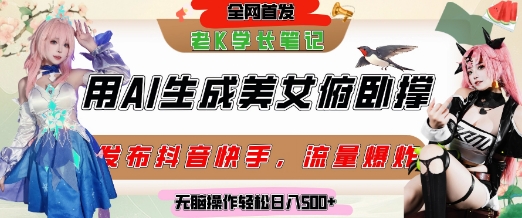 巧用AI让美女做俯卧撑，发布社交平台轻松涨粉变现，流量爆炸，挂抖音橱窗卖货，轻松实现日收入5张-吾爱创业网