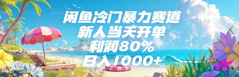 （15064期）闲鱼冷门暴力赛道，新人当天开单，利润80%，日入1000+-吾爱创业网