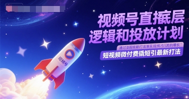 视频号直播底层逻辑和投放计划，短视频微付费撬短引最新打法-吾爱创业网