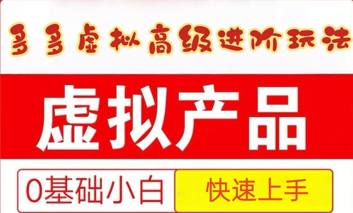 25拼多多虚拟资料高级进阶玩法，小白也能快速上手，保姆级教程-吾爱创业网
