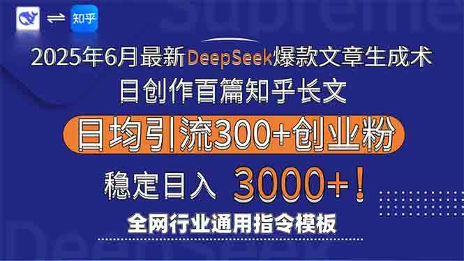 （15117期）2025年6月最新Deepseek爆款文章生成术：日创作百篇知乎长文，日均引流3000-吾爱创业网