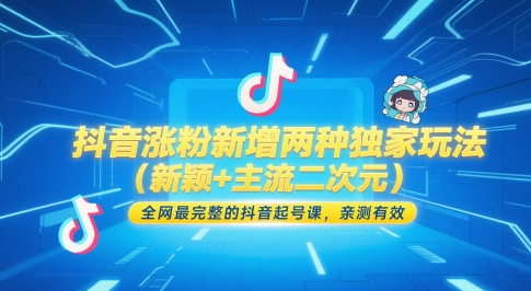 抖音涨粉新增两种独家玩法（新颖+主流二次元），全网最完整的抖音起号课，亲测有效-吾爱创业网