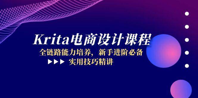 （14850期）Krita电商设计课程，全链路能力培养，新手进阶必备，实用技巧精讲-吾爱创业网