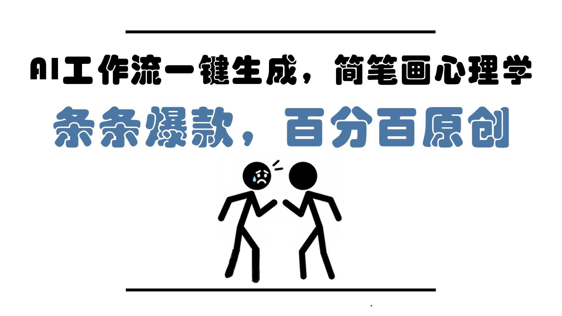 （14869期）AI工作流一键生成，简笔画心理学，条条爆款，百分百原创，小白5分钟上…-吾爱创业网
